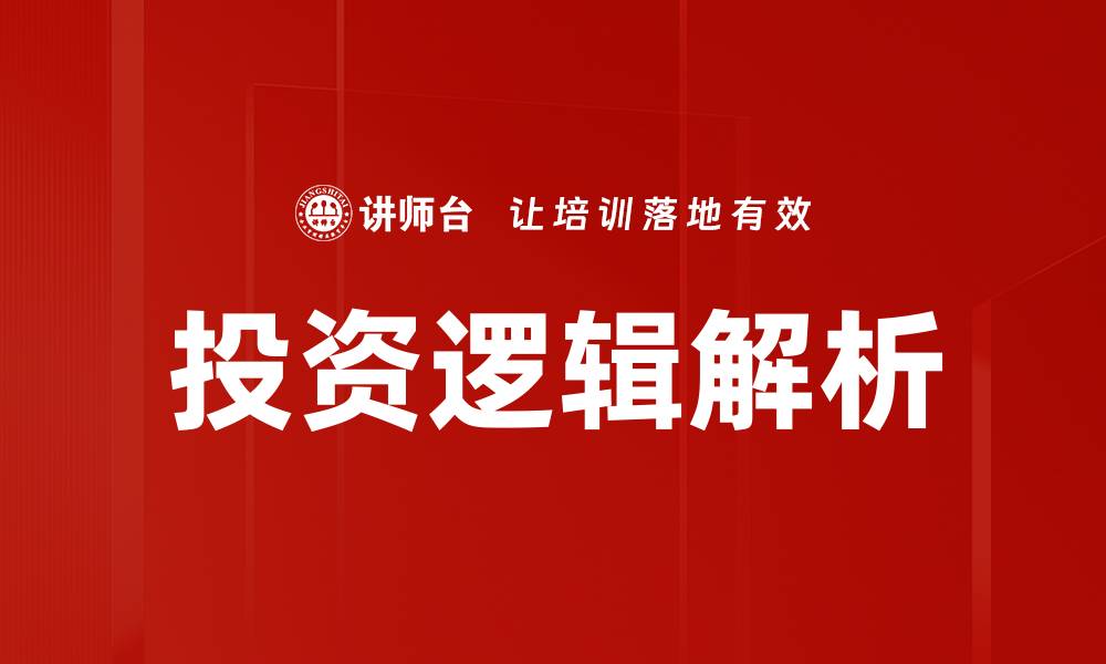 文章投资逻辑解析的缩略图