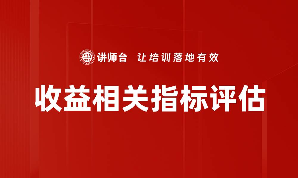 文章收益相关指标评估的缩略图