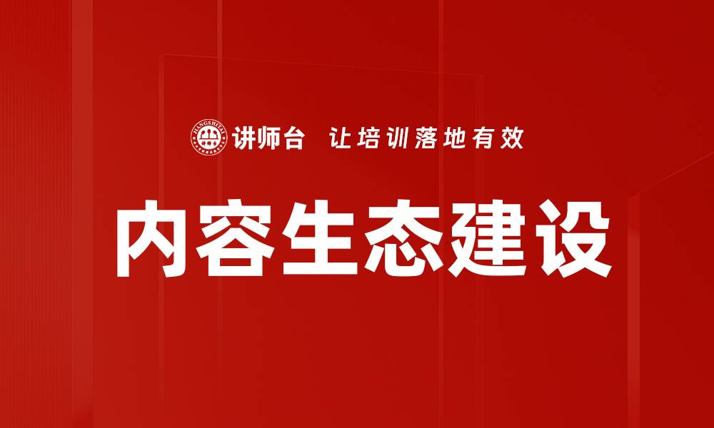 文章内容生态建设的缩略图
