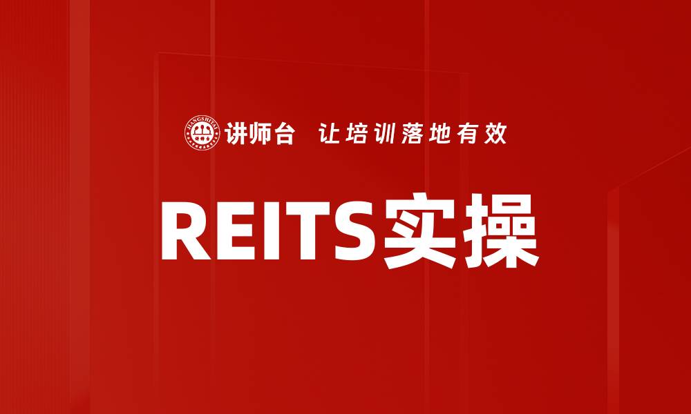 文章REITS实操的缩略图