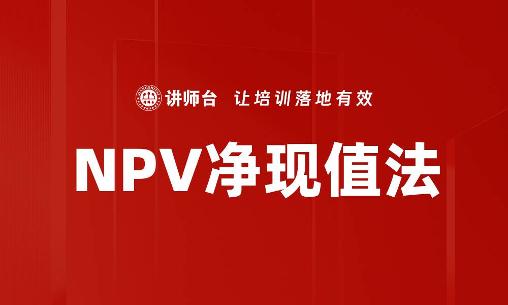 文章NPV净现值法的缩略图