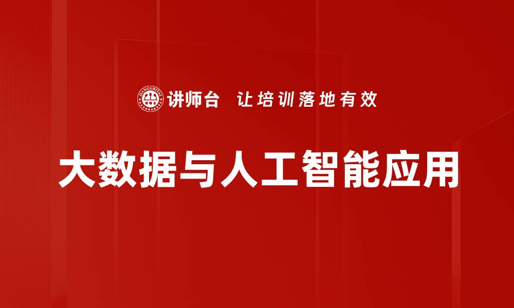 大数据与人工智能应用
