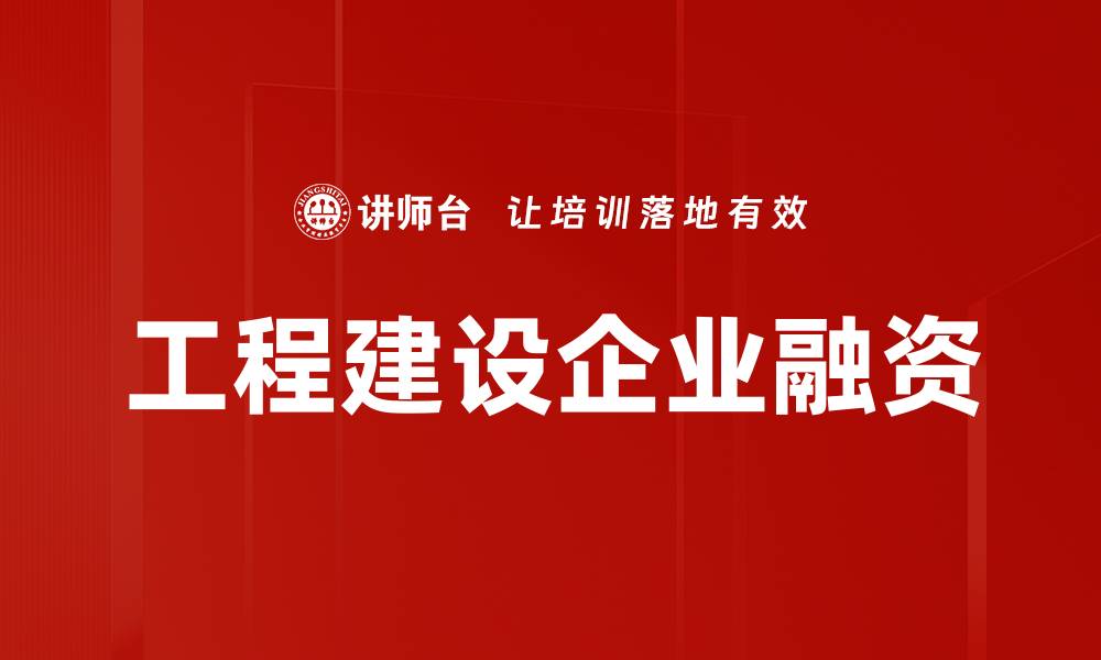 工程建设企业融资