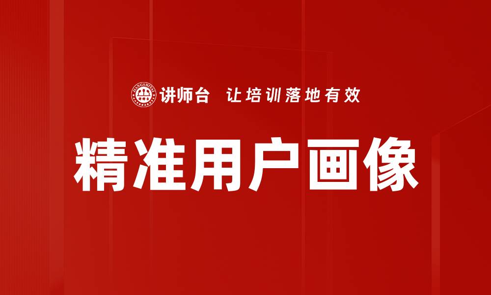 文章精准用户画像的缩略图