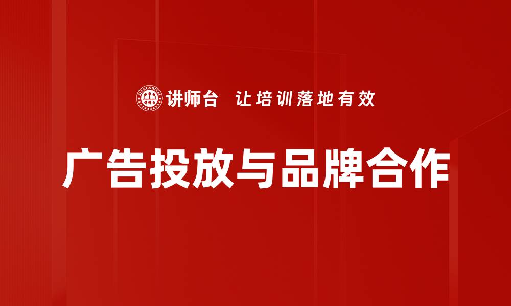文章广告投放与品牌合作的缩略图