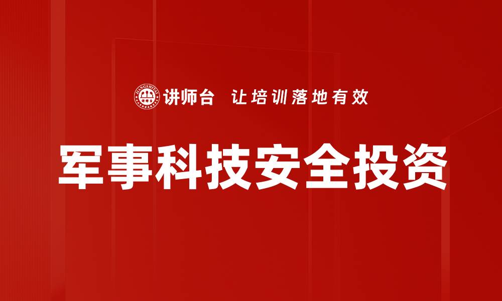 文章军事科技安全投资的缩略图