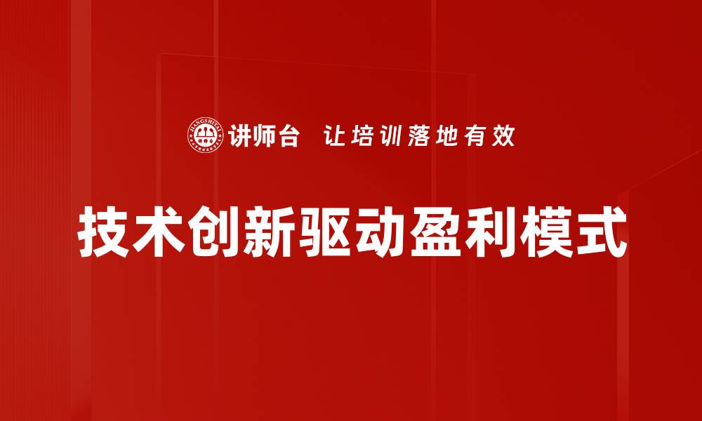 文章技术创新驱动盈利模式的缩略图