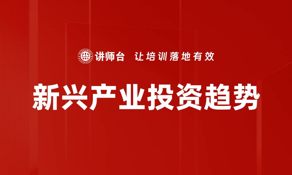 文章新兴产业投资趋势的缩略图