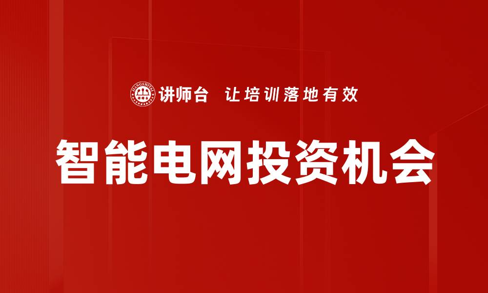 文章智能电网投资机会的缩略图