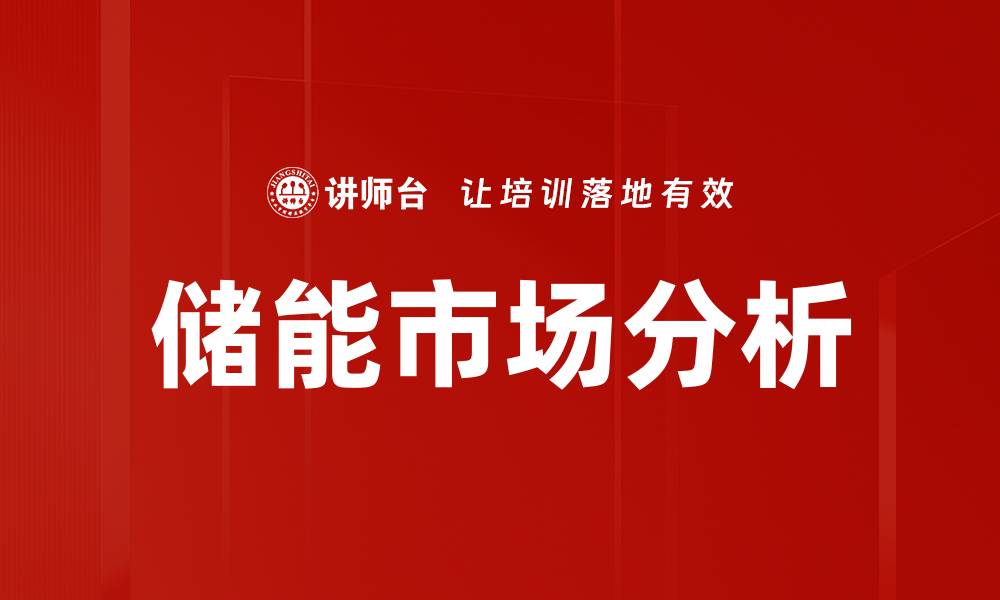 文章储能市场分析的缩略图