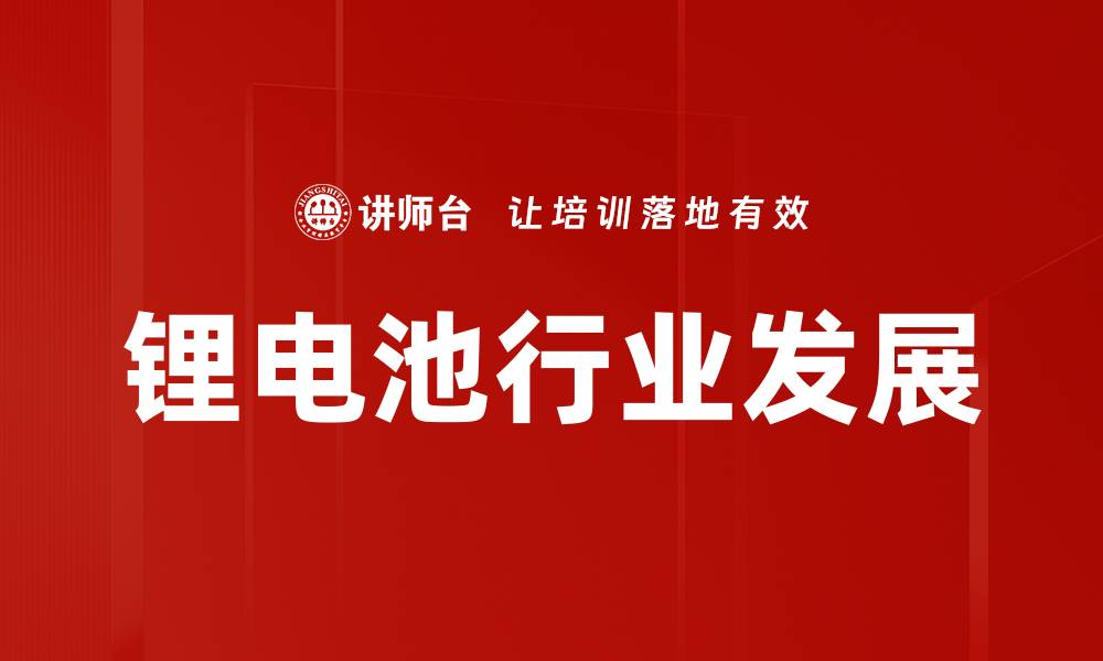 文章锂电池行业发展的缩略图