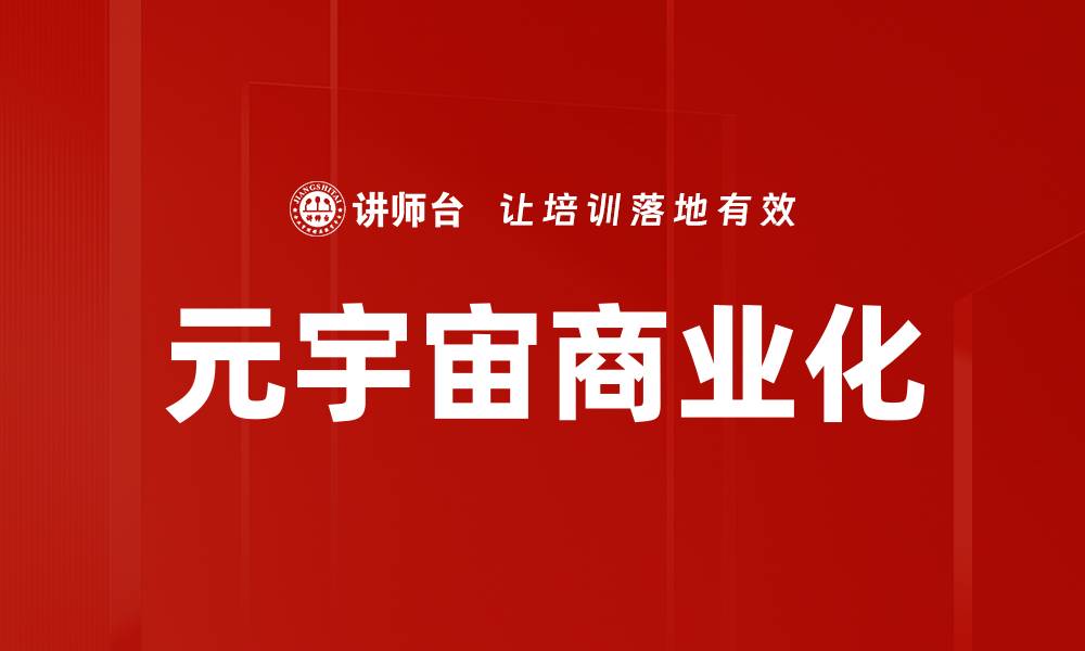 文章元宇宙商业化的缩略图