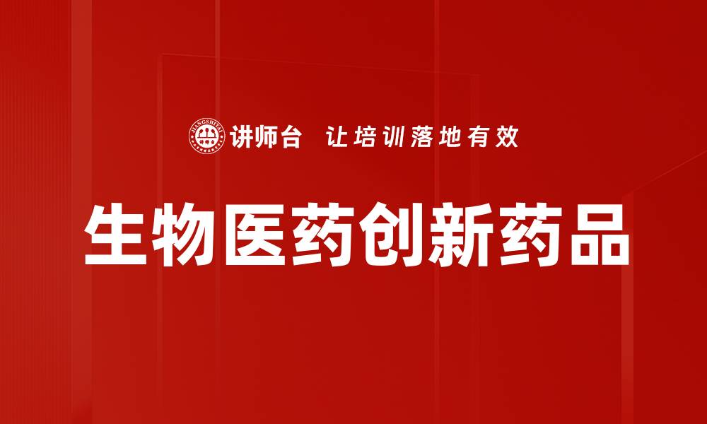 文章生物医药创新药品的缩略图