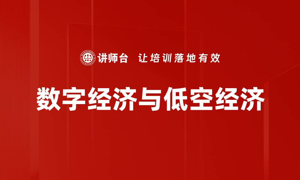 文章数字经济与低空经济的缩略图
