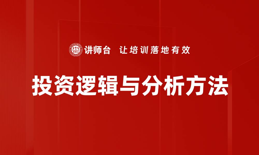 文章投资逻辑与分析方法的缩略图