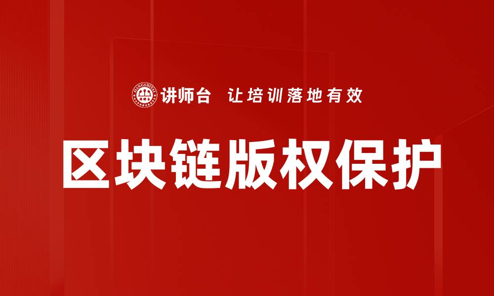 文章区块链版权保护的缩略图