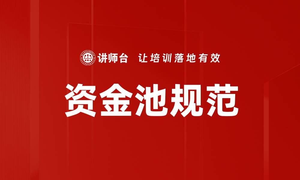 文章资金池规范的缩略图