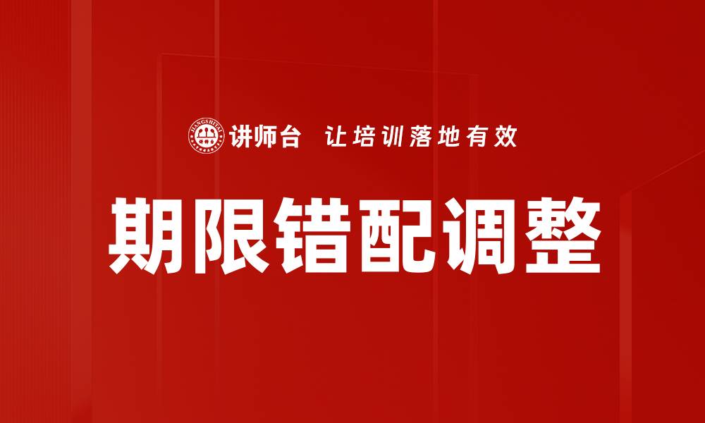 文章期限错配调整的缩略图