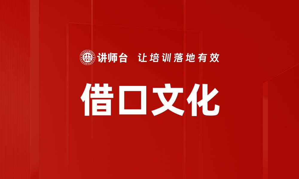 文章借口文化的缩略图