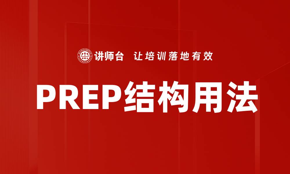 文章PREP结构用法的缩略图