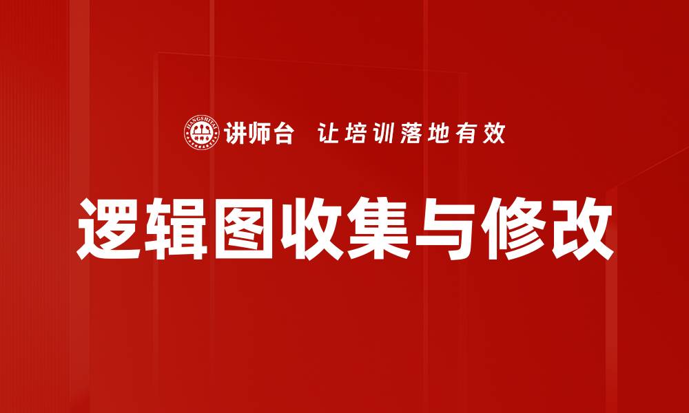 文章逻辑图收集与修改的缩略图
