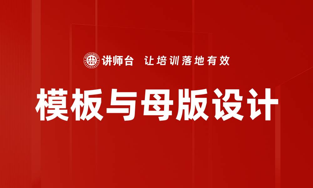模板与母版设计