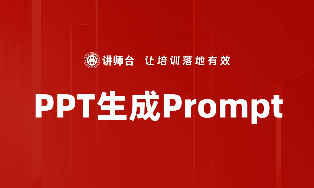 文章PPT生成Prompt的缩略图
