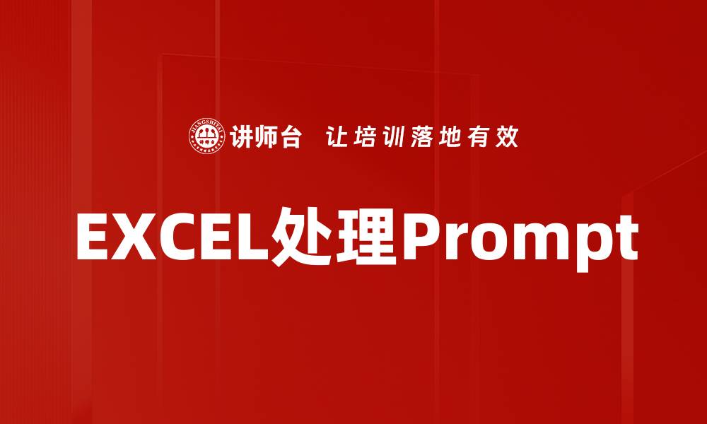 文章EXCEL处理Prompt的缩略图