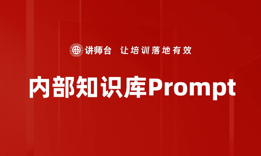 文章内部知识库Prompt的缩略图