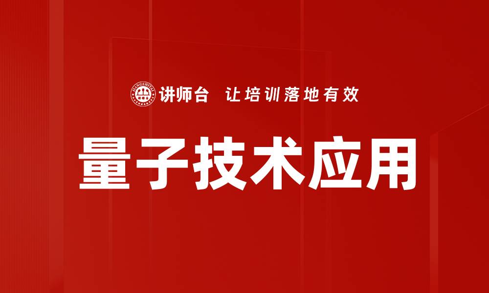 文章量子技术应用的缩略图