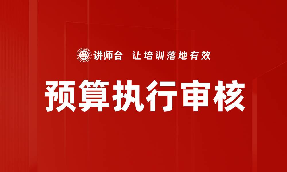 文章预算执行审核的缩略图