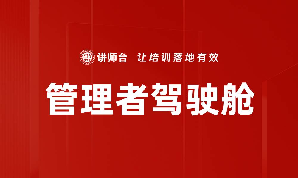 管理者驾驶舱