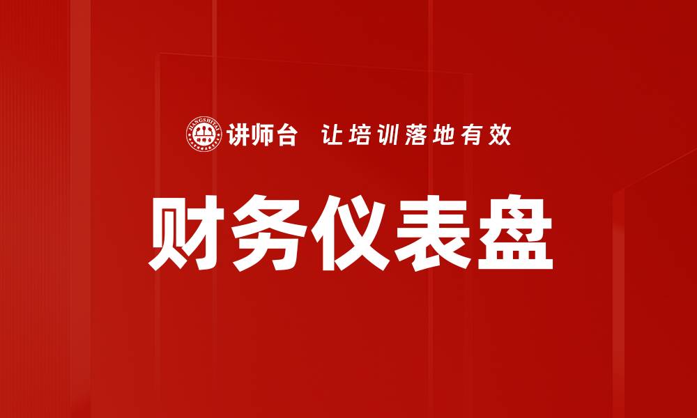 文章财务仪表盘的缩略图