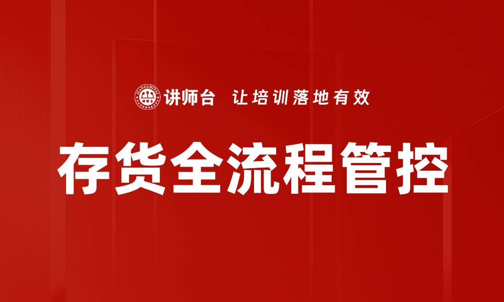 文章存货全流程管控的缩略图