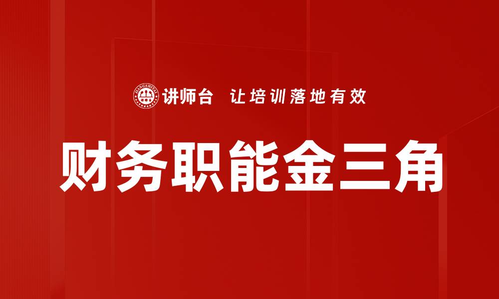文章财务职能金三角的缩略图