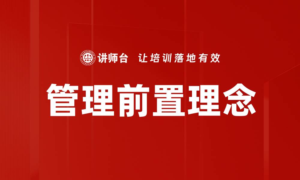 文章管理前置理念的缩略图