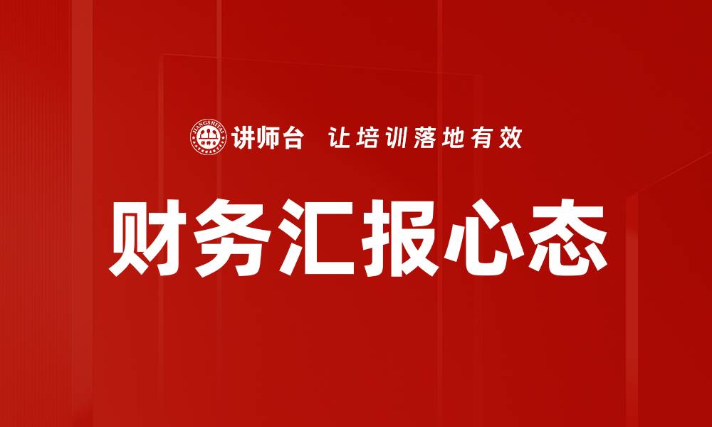 文章财务汇报心态的缩略图