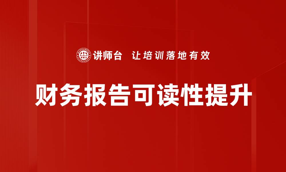 财务报告可读性提升