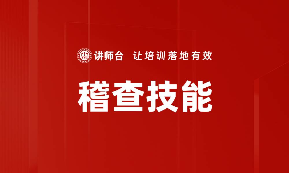 文章稽查技能的缩略图