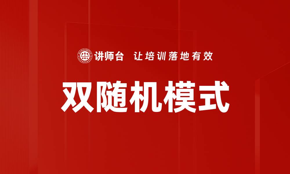 文章双随机模式的缩略图