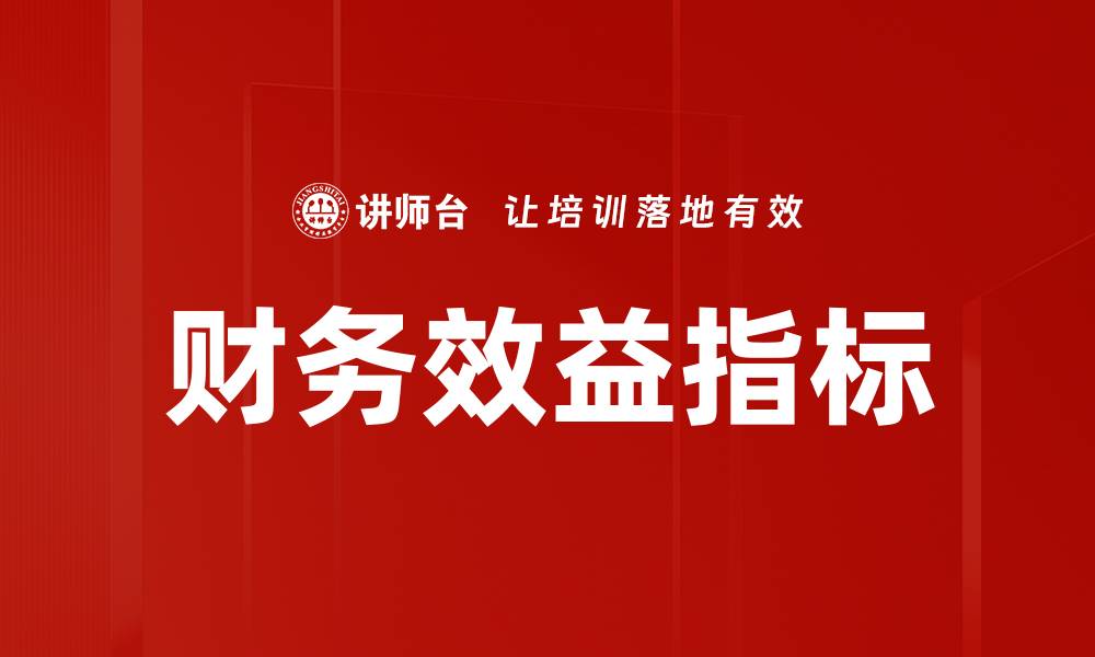文章财务效益指标的缩略图