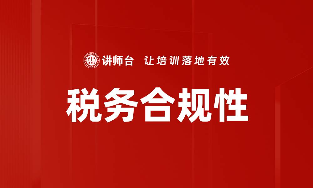 文章税务合规性的缩略图