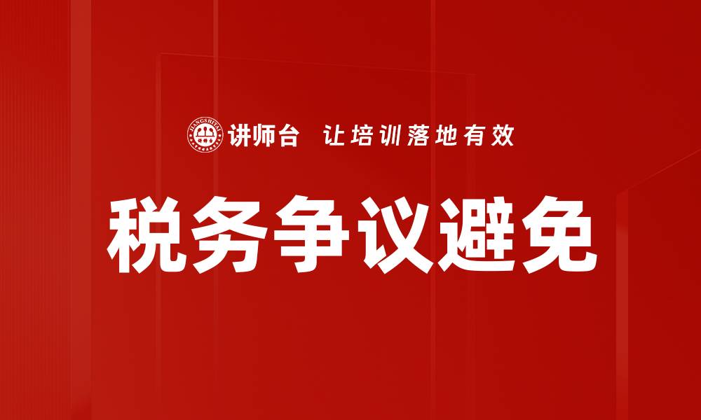 文章税务争议避免的缩略图