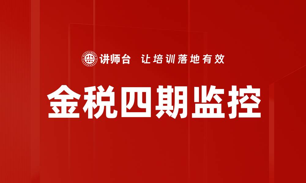 文章金税四期监控的缩略图