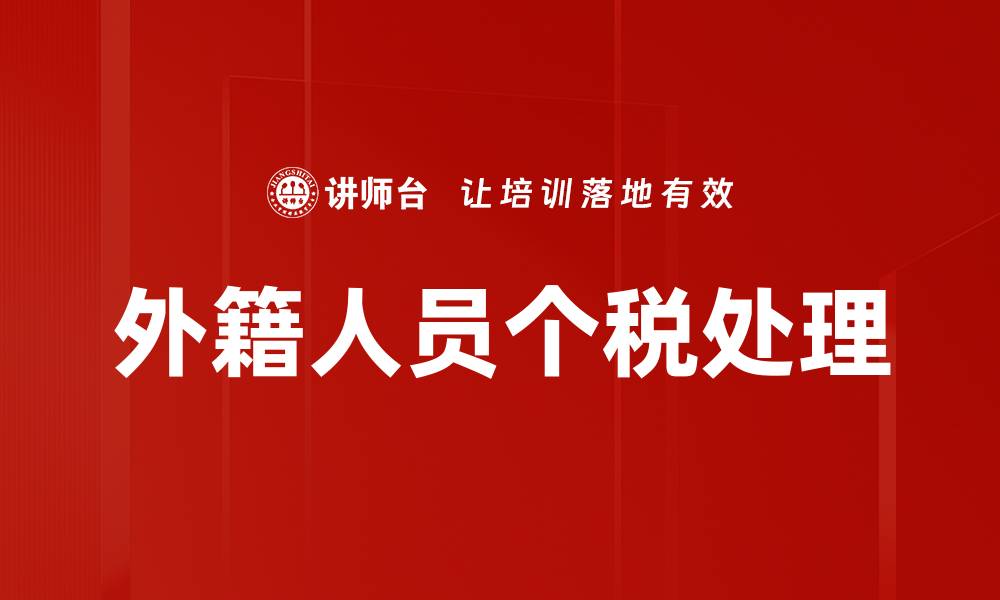 外籍人员个税处理