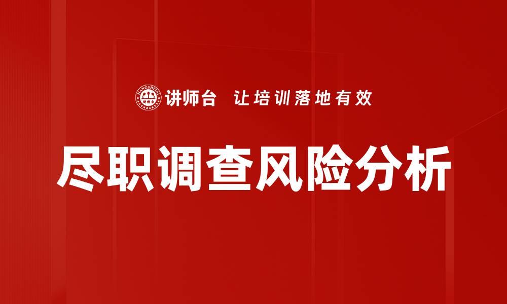 文章尽职调查风险分析的缩略图