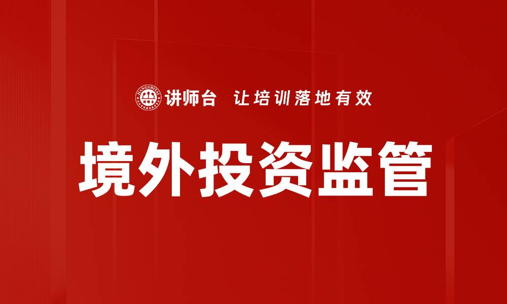 文章境外投资监管的缩略图