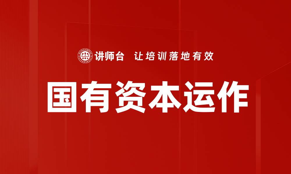 国有资本运作