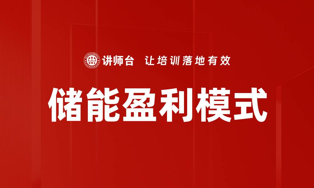 文章储能盈利模式的缩略图