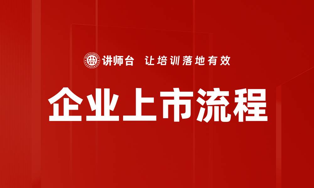 企业上市流程
